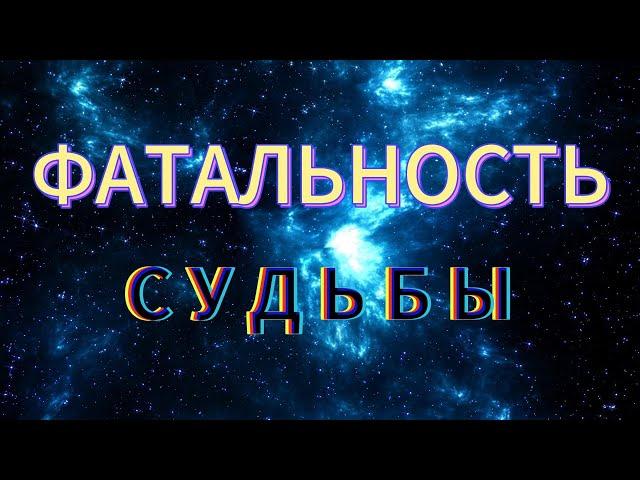 Фатальность Судьбы