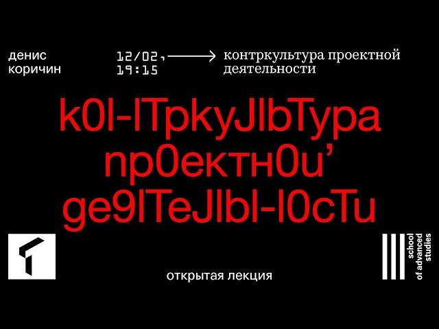 «Контркультура проектной деятельности», Денис Коричин | SAS UTMN |