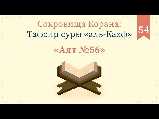 54 - Тафсир суры «аль-Кахф» — Абу Ислам аш-Шаркаси