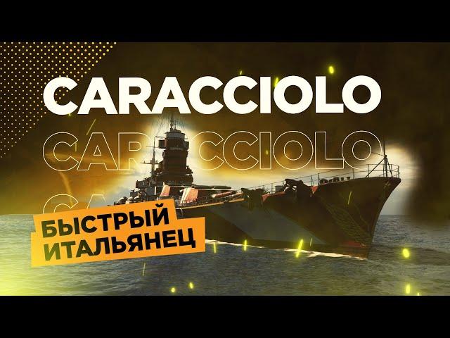  CARACCIOLO - ШУСТРЫЙ ИТАЛЬЯНЕЦ  World of Warships