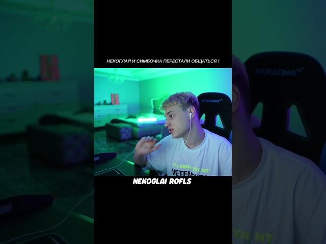 НЕКОГЛАЙ И СИМБОЧКА ПЕРЕСТАЛИ ОБЩАТЬСЯ #некоглай #nekoglai #симбочка #tiktok #тикток #shorts