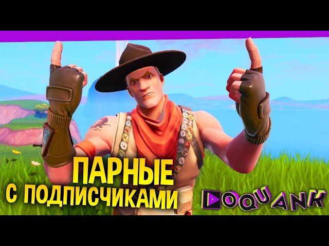 FORTNITE - ПАРНЫЕ СРАЖЕНИЯ С ПОДПИСЧИКАМИ - ЗА ПОБЕДУ +1 ИГРА