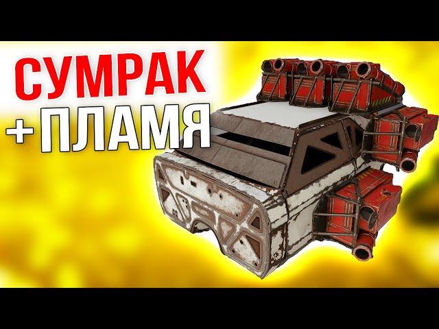 АДСКОЕ СОЧЕТАНИЕ! • Crossout • СУМРАК + ПЛАМЯ [0.12.10]