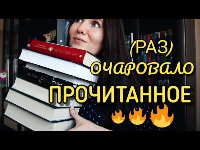 ПРОЧИТАННОЕ: Уголёк в пепле️, Королева лис, Пламенный клинок️, китайская мистика