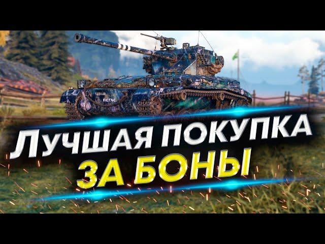 Самый адекватный выбор - FV1066 Senlac | Что взять за боны?