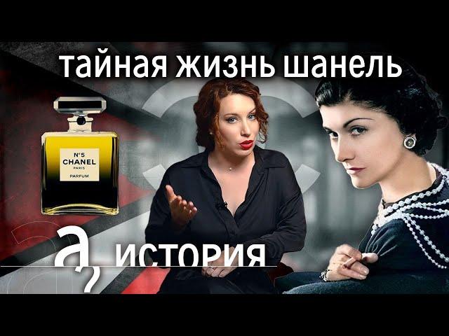 Что всю жизнь скрывала Коко Шанель? История. А поговорить?...