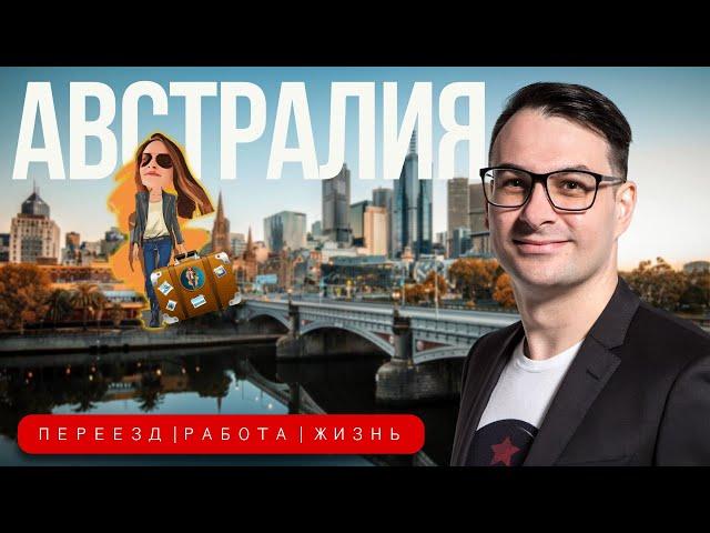 Как уехать в Австралию | Podcast Релокация Просто