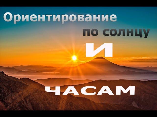 Ориентирование по солнцу и часам