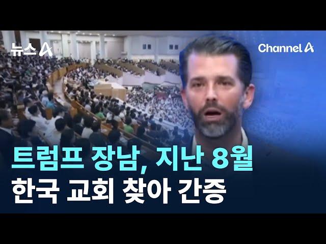 트럼프 장남, 지난 8월 한국 교회 찾아 간증 / 채널A / 뉴스A