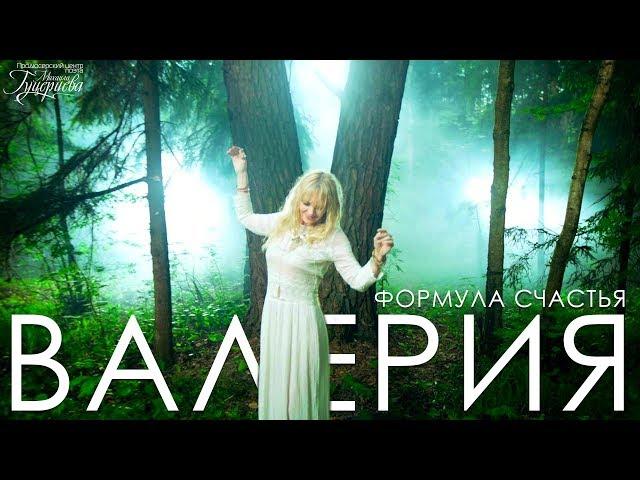 Валерия — «Формула счастья» (Official Music Video)