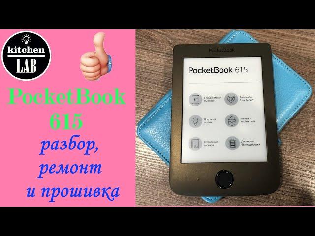 Ремонт и прошивка poketbook 615.