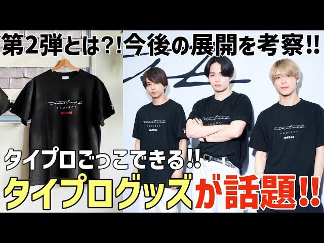 【タイプロ】グッズが話題！第2弾とは◯◯？今後の展開はどうなる？【timelesz project】