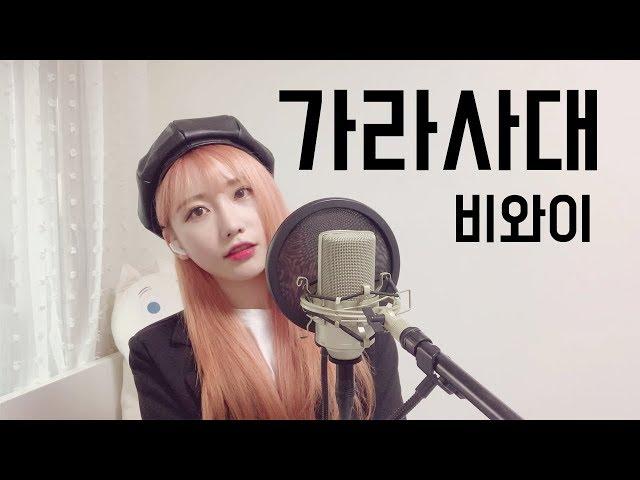 [ COVER ] BewhY (비와이) - 가라사대 (GOTTASADAE) 싱거운자두  (뼝아리)┃( Cover By Ari Peep )