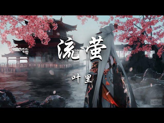 叶里 - 流萤 (《遇龙》网剧宣传曲) 『你是漫天的流萤璀璨星光，每一世都心驰神往。』【动态歌词】