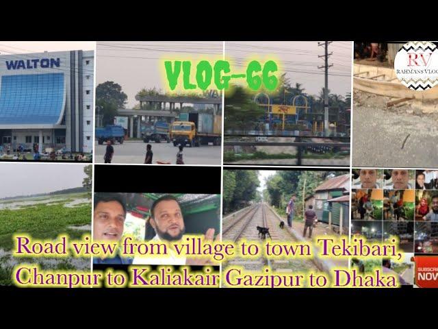 VLOG-66 Road view from village to town Tekibari Chanpur to Kaliakair  to Dhaka @RAHMANS_VLOGS