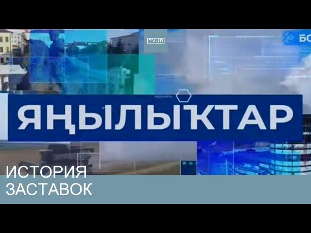 История заставок новостей телеканала БСТ / Республика Башкортостан | 2002 н.в.