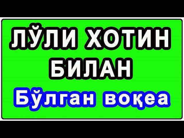 Gadoy hotin bilan suhbat | Гадой хотин билан суҳбат