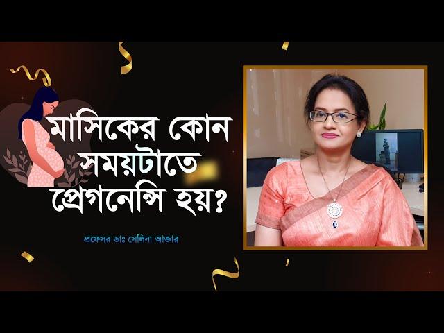 মাসিকের কোন সময়টাতে প্রেগন্যান্সি হয়?  Ovulation Period / When is the prime time to get pregnant!