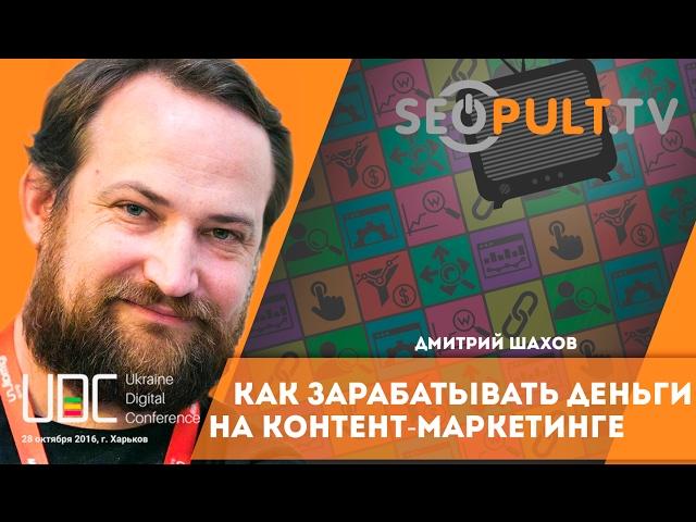 Как зарабатывать деньги на контент маркетинге. Дмитрий Шахов. uadigitalconf