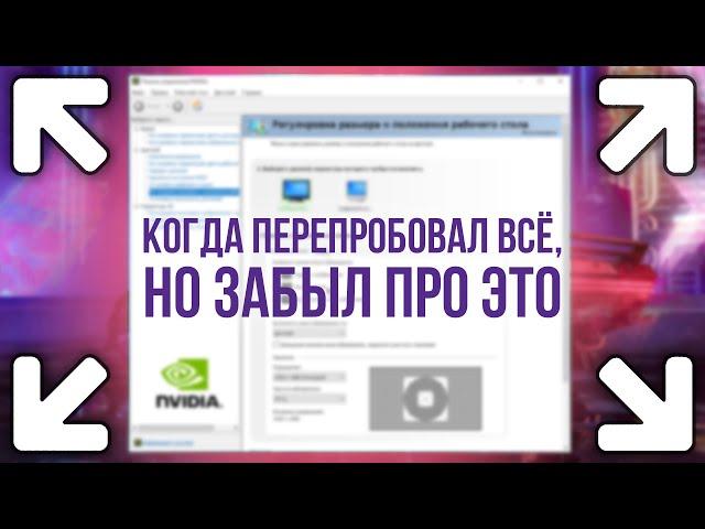 КАК ЗАПУСТИТЬ ИГРУ В ПОЛНОЭКРАННОМ РЕЖИМЕ | 100% РАБОЧИЙ СПОСОБ nVidia