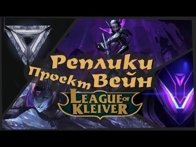 Реплики Проект Вейн к чемпионам на русском