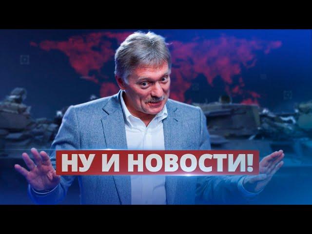 Песков признал страх Путина / Ну и новости!