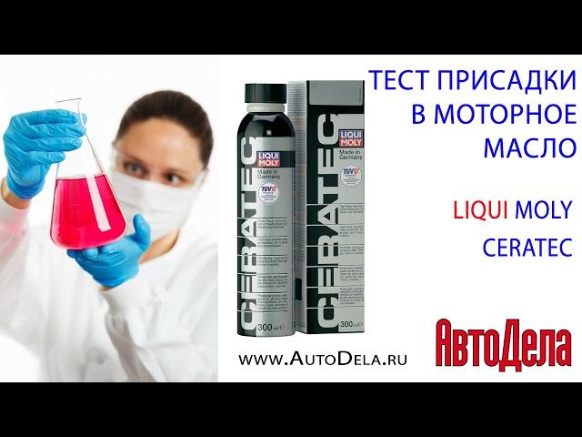 Liqui Moly CeraTec тест на снижение шума двигателя