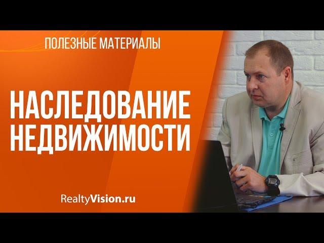 Наследование недвижимости. Консультация юриста. [RealtyVision.ru]