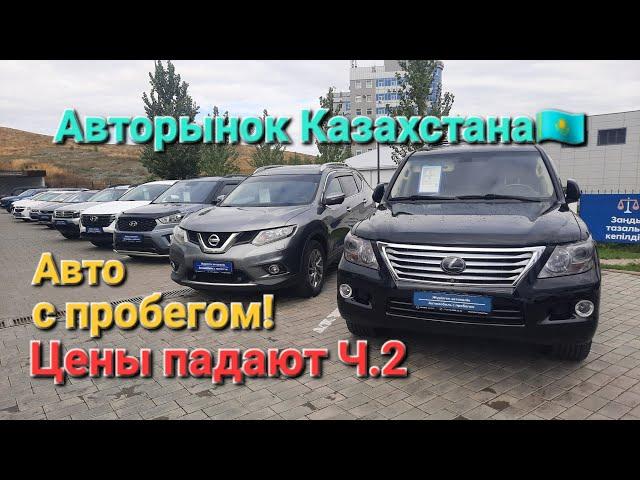 Авторынок Казахстана! Цены падают Часть 2