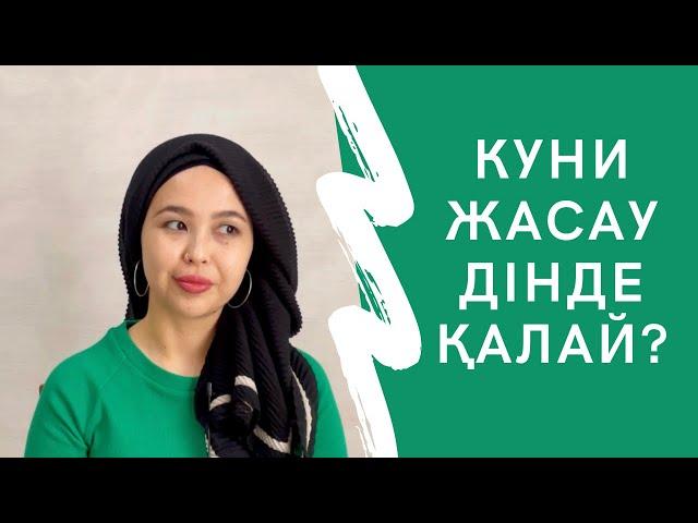 Куни жасау діни тұрғыда қалай?