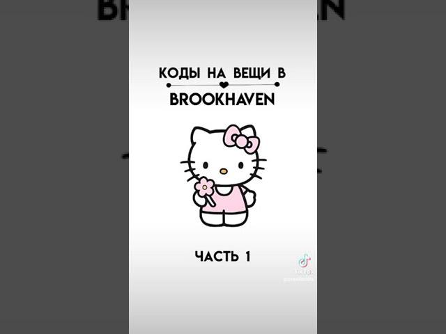 коды на вещи в Brookhaven RP | #игры #коды #roblox