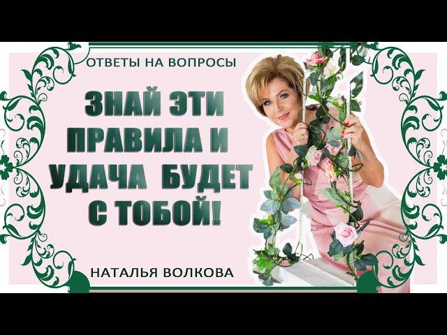 Выполняйте эти правила и вы станете магнитом для удачи! / Наталья Волкова