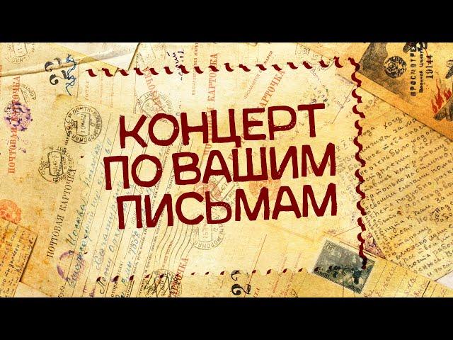 КОНЦЕРТ ПО ВАШИМ ПИСЬМАМ | Любимые песни СССР  @BestPlayerMusic