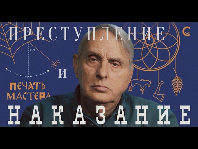 «Печать Мастера» #10 // «ПРЕСТУПЛЕНИЕ И НАКАЗАНИЕ»