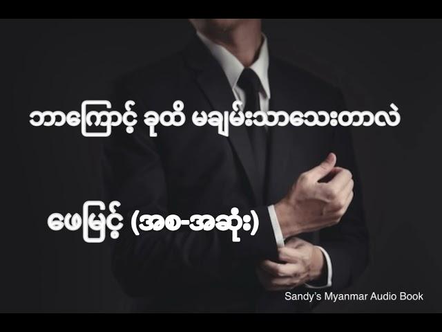 ဘာကြောင့်ခုထိမချမ်းသာသေးတာလဲ (ဖေမြင့်) (စ-ဆုံး)