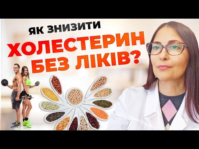 Як знизити підвищений холестерин без ліків?