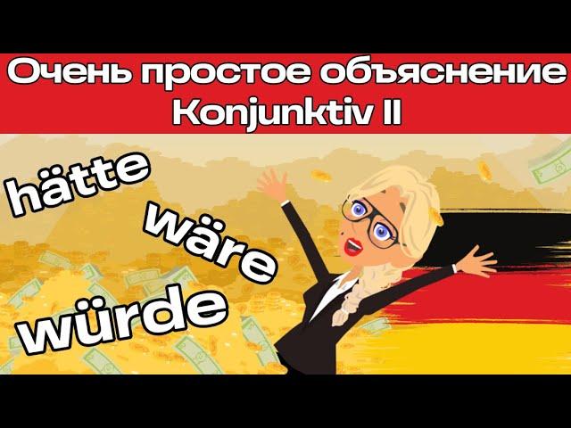 Konjunktiv 2. Очень просто плюс тренировочный мультфильм в конце. Уроки немецкого простым языком.