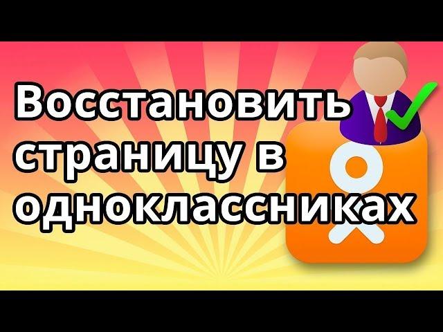 Как в Одноклассниках восстановить старую страницу | Вернуть доступ!