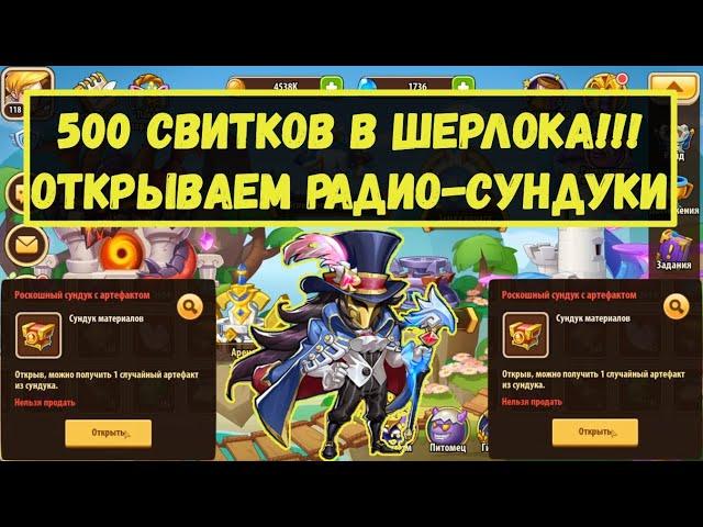 500 СВИТКОВ В ШЕРЛОКА!!! ОТКРЫВАЕМ СУНДУКИ С АРТЕФАКТАМИ РАДИОСВЯЗИ!!! Idle Heroes