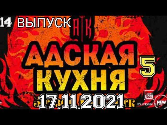 АДСКАЯ КУХНЯ.5 СЕЗОН 14 ВЫПУСК 17.11.2021.ИВЛЕВ.ОЧЕНЬ ЗЛОЙ.СМОТРЕТЬ НОВОСТИ ШОУ