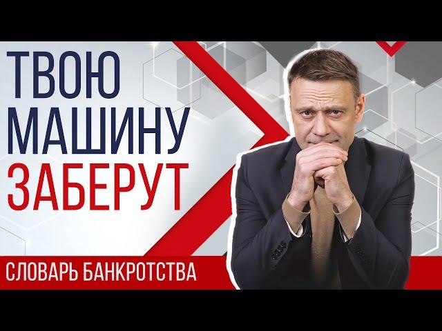 Сохранить имущество при банкротстве