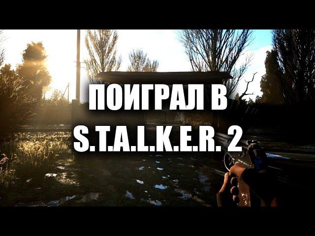 STALKER 2 ДЕМО ВЕРСИЯ ОБЗОР И ВПЕЧАТЛЕНИЯ