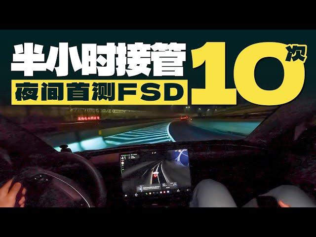 夜间首测FSD  半小时驾照分扣光了