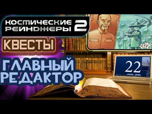 Космические Рейнджеры 2 Квесты ▪ Главный редактор