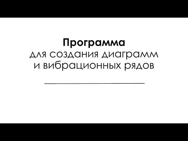 Программа для создания вибрационных рядов MMVGE