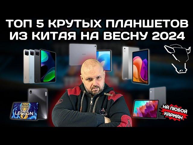 ТОП 5 КРУТЫХ ПЛАНШЕТОВ ИЗ КИТАЯ НА ВЕСНУ 2024 НА ЛЮБОЙ БЮДЖЕТ