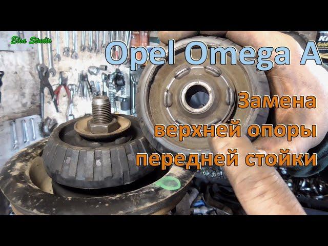 Замена верхней опоры передней стойки Opel Omega A