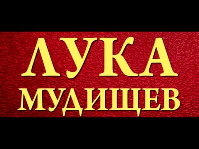 Нецензурная поэма    Лука Мудищев