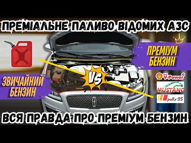 ВСЯ ПРАВДА ПРО ПРЕМІУМ БЕНЗИН НА ВІДОМИХ АЗС. МАРКЕТИНГ ЧИ СПРАВЖНЯ КОРИСТЬ?