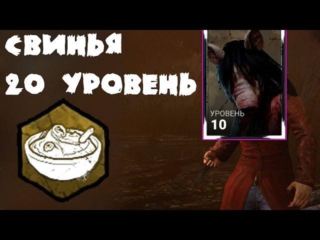 Прокачали Свинью до 20 уровня! Dead by Daylight летсплей от Алекс Плей